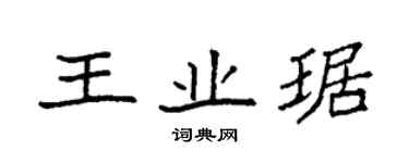 袁強王業琚楷書個性簽名怎么寫