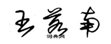朱錫榮王若南草書個性簽名怎么寫