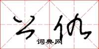 王冬齡公仇草書怎么寫