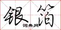 荊霄鵬銀箔行書怎么寫
