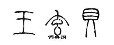 陳聲遠王玄貝篆書個性簽名怎么寫