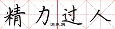 荊霄鵬精力過人楷書怎么寫