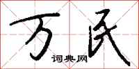 錢沛雲萬民行書怎么寫