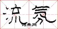 柯春海流氛隸書怎么寫