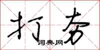 王冬齡打夯草書怎么寫