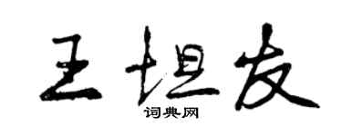 曾慶福王坦友行書個性簽名怎么寫