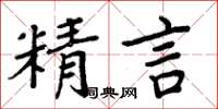 周炳元精言楷書怎么寫