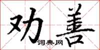 丁謙勸善楷書怎么寫