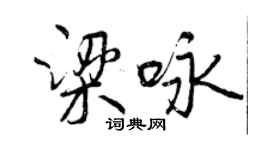 曾慶福梁詠行書個性簽名怎么寫