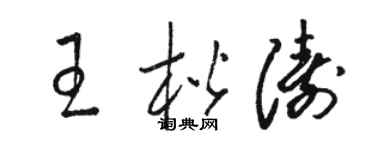 駱恆光王楷濤草書個性簽名怎么寫