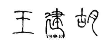 陳聲遠王建胡篆書個性簽名怎么寫