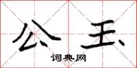 袁強公玉楷書怎么寫