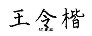 何伯昌王令楷楷書個性簽名怎么寫