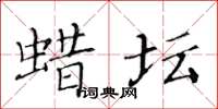 黃華生蠟壇楷書怎么寫