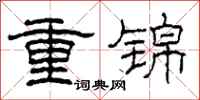 柯春海重錦隸書怎么寫