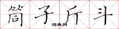 黃華生筒子斤斗楷書怎么寫