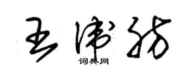 朱錫榮王衛肪草書個性簽名怎么寫