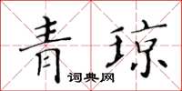 黃華生青瓊楷書怎么寫