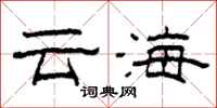 柯春海雲海隸書怎么寫