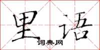 黃華生里語楷書怎么寫