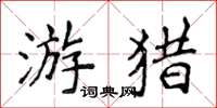 侯登峰遊獵楷書怎么寫