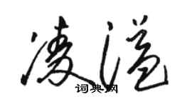 駱恆光凌溢草書個性簽名怎么寫