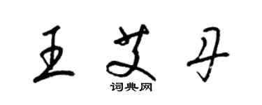 梁錦英王艾丹草書個性簽名怎么寫