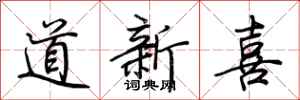 荊霄鵬道新喜行書怎么寫