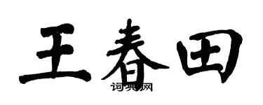 翁闓運王春田楷書個性簽名怎么寫