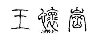 陳聲遠王懷崗篆書個性簽名怎么寫