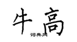 何伯昌牛高楷書個性簽名怎么寫
