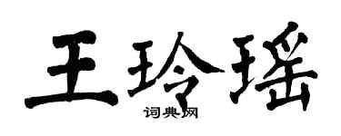 翁闓運王玲瑤楷書個性簽名怎么寫