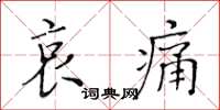 黃華生哀痛楷書怎么寫