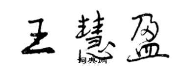 曾慶福王慧盈行書個性簽名怎么寫