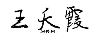 曾慶福王夭霞行書個性簽名怎么寫