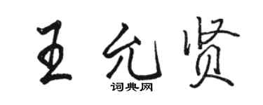 駱恆光王允賢行書個性簽名怎么寫