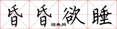 何伯昌昏昏欲睡楷書怎么寫