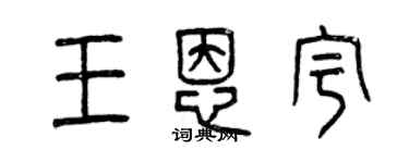 曾慶福王恩宇篆書個性簽名怎么寫