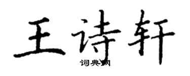 丁謙王詩軒楷書個性簽名怎么寫