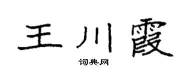 袁強王川霞楷書個性簽名怎么寫