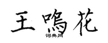 何伯昌王鳴花楷書個性簽名怎么寫