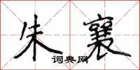 侯登峰朱襄楷書怎么寫