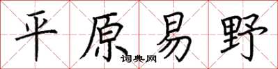 荊霄鵬平原易野楷書怎么寫