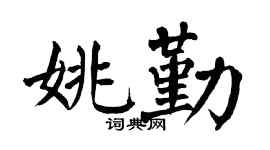 翁闓運姚勤楷書個性簽名怎么寫