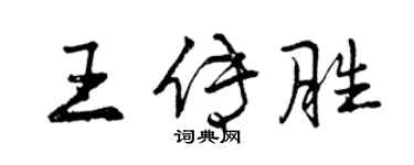曾慶福王傳勝行書個性簽名怎么寫