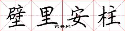 荊霄鵬壁里安柱楷書怎么寫
