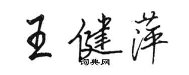 駱恆光王健萍行書個性簽名怎么寫