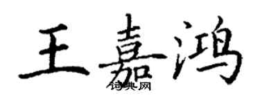 丁謙王嘉鴻楷書個性簽名怎么寫