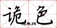 周炳元詭色楷書怎么寫