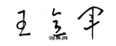 駱恆光王意軍草書個性簽名怎么寫